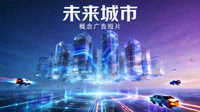 创意广告《未来城市》 - 概念广告短片封面