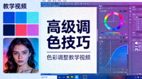 教程《高级调色技巧》 - 色彩调整教学视频封面