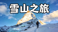 旅行视频《雪山之旅》 - 户外探险视频封面